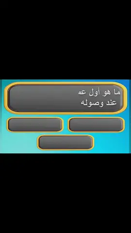 #صلي_علي_النبي #محمد #infoandfacts #اسأله_اجوبه #ثقف_نفسك_بنفسك #CapCut #اسأل_نفسك #معلومات 