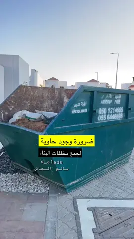 حاوية لجمع مخلفات البناء ✅ #سالم_العاض 