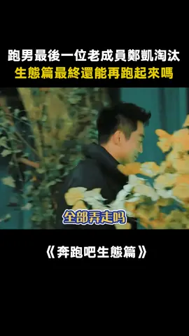 #奔跑吧生態篇 #鄭凱 ：你們是要取代跑男啊 #魏大勛 #蔣龍 #周深 #真人秀 #遊戲 #綜藝 #推 #推薦 #我要上推薦 #variety #fyp #foryou #foryoupage #奔跑吧生态篇 #iqiyi