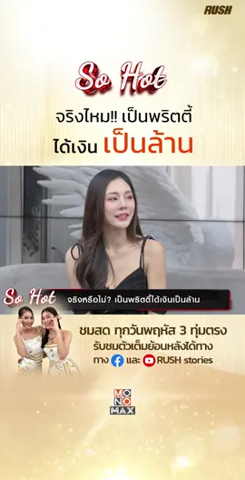 So Hot EP.9 หยก FHM 2017 ตอบชัด จริงไหมที่เป็นพริตตี้ ได้เงินเป็นล้าน!! รับชมเรื่องราวสุด So hot ได้แบบสดๆ ทางช่อง Facebook, Youtube #RUSHStories  ทุกวันพฤหัสบดี 3 ทุ่มตรง!! #MONOMAX  #RUSHXSOHOT  #รายการใหม่ล่าสุด  #รายการยอดฮิต  #FHM  #fhmmodel  #พริตตี้ #motorshow  #motorexpo2023