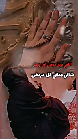 #CapCut  اللهي شافي عافي كل مريض  #ياموسئ_ابن_جعفر_اقضي_حوائجنا  #ياموسئ_الكاظم😔💔 😔💔