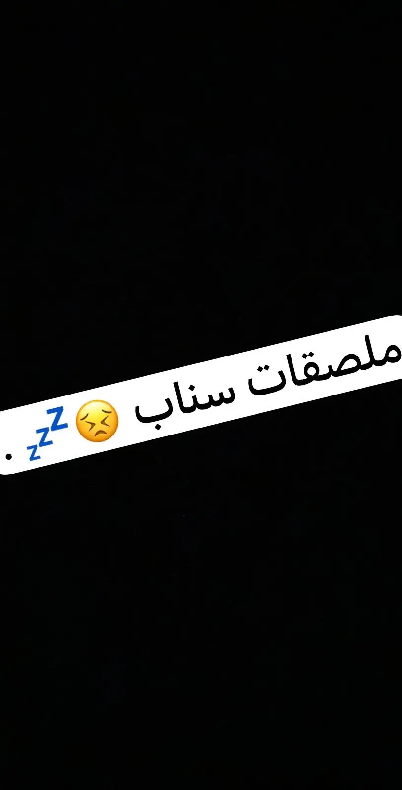 #ملصقات_سناب #سناب #عبارات #جدة 