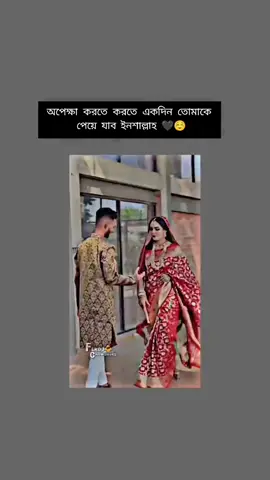 —অপেক্ষা করতে করতে একদিন তোমাকে পেয়ে যাব ইনশাল্লাহ 🖤🥀😇🫂#romantic #viral #foryoupage #couple #video #bangladesh #haripur_balua #feroj_chowdhury #tiktok #celebrity #abro #confused #back #foryou #freeze @For You @TikTok @TikTok Bangladesh 