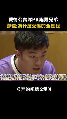 #奔跑吧第2季 #鄭愷 ：難道我們就不是十年的同窗友情了嗎？ #李金銘 #陳赫 #婁藝瀟 #孫藝洲 #愛情公寓 #遊戲 #綜藝 #推 #推薦 #我要上推薦 #variety #fyp #foryou #foryoupage #奔跑吧2 #iqiyi