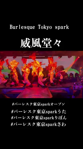 @バーレスク東京SPARK