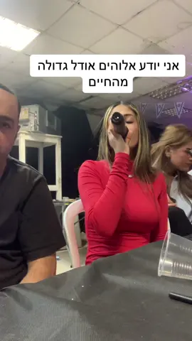 אני יודע אלוהים אודל גדולה מהחיים דואט עם האלופה הזאת אודל  חברים לא לשכוח לעשות לייק ולעקוב אחרי האלופה הזאת @🎶Odel- אודל  #רקשתדעאתהאמת #אליקוכהן #foryou #יחלאולאו 