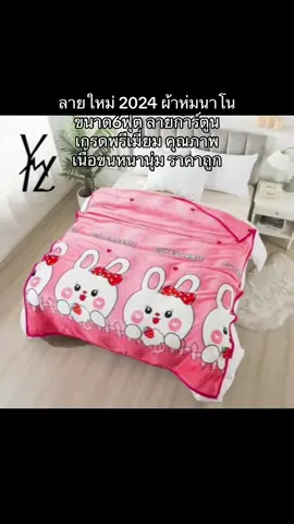 ลายใหม่ 2024 ผ้าห่มนาโนขนาด6ฟุต ลายการ์ตูน เกรดพรีเมี่ยม คุณภาพ  เนื้อขนหนานุ่ม ราคาถูก#ผ้าห่ม #ผ้าห่มนาโน #ผ้าห่มนาโนเกรดพรีเมี่ยม #ผ้าห่มนาโน6ฟุตเกรดพรีเมี่ยม #ผ้าห่มนาโนพรีเมี่ยม #ผ้าห่มนาโนลายการ์ตูน6ฟุต 