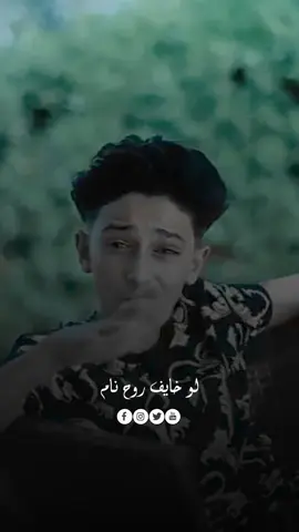 لو خايف روح نام👋❌@سامر المدني @Essam Sasa #سامرالمدني #عصام_صاصا #سامر_المدني #جمهور_سامر_المدني #حالات_واتس #badr_ibrahim123 