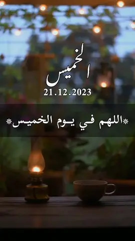 اللهم في يوم الخميس اللهم ارزقنا ممددا وتوفيقا من عندك#دعاء_جميل 