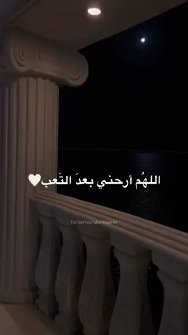 #اللهم_ارحني_بعد_التعب🤲😥 #يارب #الفرج #الصبر #دعاء #ادعيه #ajer04 #اجر_لي_ولكم #اللهم_صلي_على_نبينا_محمد #يالله #الحمدالله_علی_کل_حال❤ 