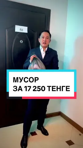 Часто соседи хранят (оставляют) свой  мусор в подъезде.  Однако, не многие знают, что за такое нарушение предусмотрена ответственность. Согласно статье 434-2 КоАП РК, загрязнение мест общего пользования, парков, скверов, в том числе выброс коммунальных отходов в неустановленных местах, –   влечет штраф в размере пяти месячных расчетных показателей.   2. Действия, предусмотренные частью первой настоящей статьи, совершенные повторно в течение года после наложения административного взыскания, –   влекут штраф в размере десяти месячных расчетных показалтелей. 