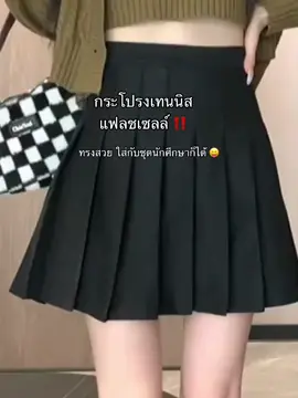 กระโปรงสวยบอกต่อ 🍶🧺✨🫧#tiktooklooks #OOTD #unboxing #fypシ゚viral #outfitideas 