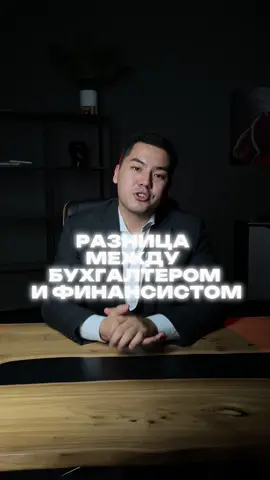 Разина между бухгалтером и финансистом #финансоваяграмотность #финансы #финансист #бухгалтер 