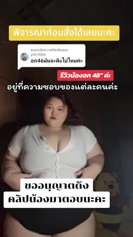 ตอบกลับ @yok_42py พิจารณาก่อนสั่งได้เลยนะคะ ความชอบแต่ละคนไม่เหมือนกันจ้า 🤍🤍🙂 #ขออนุญาตเจ้าของคลิป 