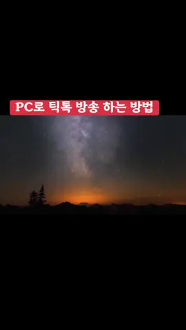 #라이브 #틱톡라이브 #틱톡방송 #틱톡방송하기 #라이브스튜디오하는방법 #PC로방송하기 #컴퓨터로틱톡방송하기 #PC로틱톡방송 