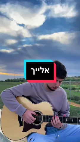 #פוריו #ויראלי #ויראל #מוזיקה #קאבר #שירים #עידןעמדי #אלייך_עידן_עמדי #foryou #4you #פוריו 