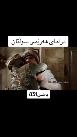 #سوڵتان_سولەیمان #خوڕەم_سوڵتان 