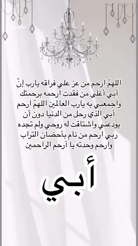 اللهم أغفر لأبي ورحمه يا أرحم الراحمين