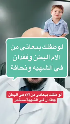 لوطفلك بيعانى من فقدان في الشهيه والام مستمر في البطن  @صيدلي التيك توك #فقدان_الشهية #instagood #instagram #youtube #tiktok #tiktokviral #trending #fypシ゚viral #ksa🇸🇦 #السعودية🇸🇦 #السعودية_العظمى #عائلتي #موسم_الرياض #tiktoker #الرياض #insta #علاج 