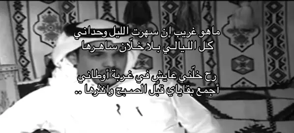 ماهو غريب #fyp #مشعان_البراق #CapCut #pov #هواجيس #مالي_خلق_احط_هاشتاقات #شعب_الصيني_ماله_حل😂 #قصيد #شعر #explore #tiktok 
