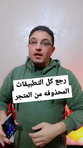 رجع كل التطبيقات المحذوفه من المتجر