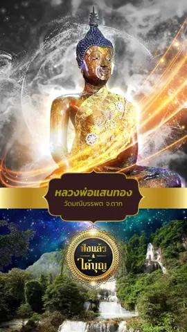 ประวัติพระสำคัญ : หลวงพ่อแสนทอง พระสำคัญประจำจังหวัดตาก ประดิษฐาน ณ วัดมณีบรรพตวรวิหาร หรือ วัดเขาแก้ว อำเภอเมืองตาก จังหวัดตาก | ฟังแล้วได้บุญ #ประวัติพระเกจิ #พระพุทธรูป #ฟังธรรม #คติธรรม #พระเครื่อง #หลวงพ่อแสนทอง  #วัดมณีบรรพตวรวิหาร  #วัดเขาแก้ว  #ตาก