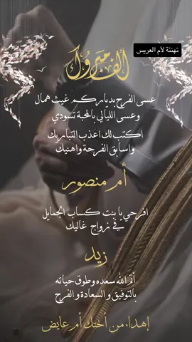 تهنئة لـ ام العريس 🤍 #تهنئة_زواج #ام_العريس #ام_العروس  #تهنئة #دعوة #منصور #دعوات_الكترونيه #ماجد #بدون_موسيقى 