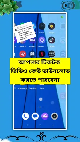 Replying to @user5094939708492আপনার টিকটক ভিডিও কেউ ডাউনলোড করতে পারবেনা #viraltiktok #foryoupage #foryou #foryoutik #tiktokforyou #virlvideo #foryoupageofficiall #foryourpage #foryourpage #foryourpage #tiktokpageforyou #tiktokindia #foryourpage #virlvideo 