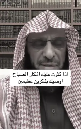 #اذكار_الصباح  ذكرين عظيمين #سبحان_الله_وبحمده #اكسبلور #عائض_القرني #انشرها_لتعم_الفائده #الاستغفار #صباح_الخير 