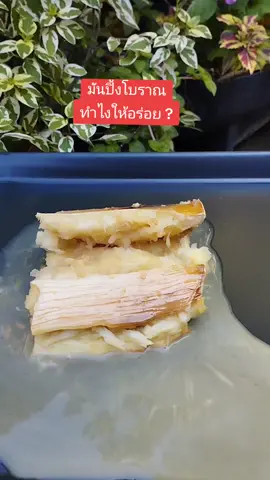 @ครูกุ้ง สอนทำขนม #มันปิ้งโบราณ #ฮาวทูtikkok #ครูกุ้งสอนทําขนม 