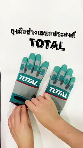 #ถุงมือช่าง #ถุงมือช่างทนทาน #งานอุตสาหกรรม #งานก่อสร้าง #ถุงมือกันคม #TOTAL #อย่าปิดการมองเห็น #สินค้านำเข้า #เข้าใหม่ครับ 