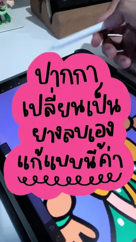 ใครใช้แอพ procreate แล้วเจอปัญหานี้มากวนใจ ไปตั้งค่าปิดได้ตามนี้เลยค่า 😊 #procreate #procreatetips #iamdebbystyle 