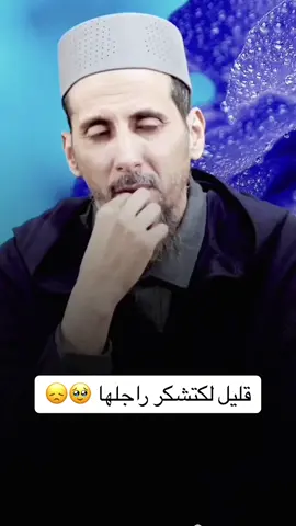 #fyp #fypシ #fypシ゚viral #foryou #مصطفى_الهلالي #مصطفى_الهلالي_هاد_الدنيا_غا_قنطرة #مصطفى_الهلالي❤ #مصطفى_الهلالي🔵 #مصطفى_الهلالي_سمع_اشكال_👂🌷♥️ #مصطفى_الهلالي_سمع_الخبار_الخير #النصيحة #بر_الولدين #الزوجة_الصالحة #محتوى_ديني 