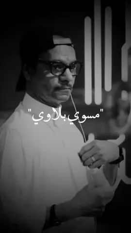 مسوي بلاوي ♥️#اكسبلور#رابح_صقر_2023#رابح_صقر#تصميمي#تصاميم#ترند#trending#حبيبي_بحسنه_مسوي_بلاوي 