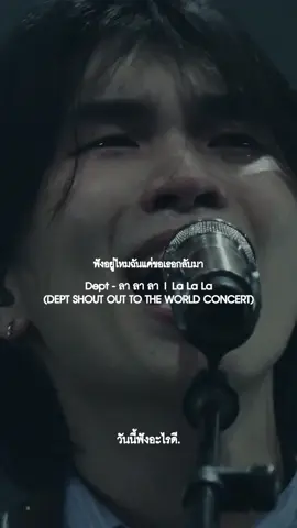 Dept - ลา ลา ลา (La La La) (DEPT SHOUT OUT TO THE WORLD CONCERT) #เพลงเพราะ   #เพลง   #เพลงใหม่  #เพลงเก่า   #เพลงมาแรง  #วันนี้ฟังอะไรดี   #ลาลาลา     #เพลงลงสตอรี   #Dept       #เพลงฮิตติดกระเเส    #เพลงโดนใจ   #เพลงเศร้า   #เพลงฮิตtiktok   #เพลงฮิต   #เพลงกระแส   #เพลงดีบอกต่อด้วย   #Fyp   #เพลงแร็ป   #Rapper  #เพลงร็อค