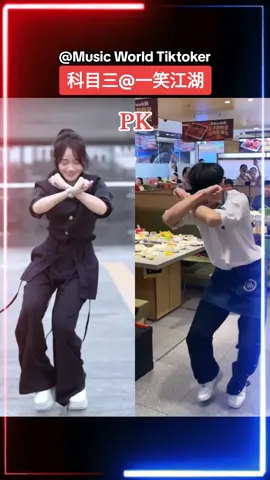 #科目三 #一笑江湖 #热门舞蹈 #热门歌曲 #Tiktok #Topmusic 