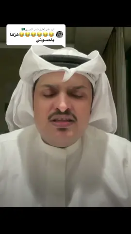 الرد على @متعب الحربي🇸🇦 ارفع علومك ياولد😂#حسن_الصبحان #فصلات_حسن_الصبحان #fyp 