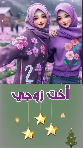 #أخت_زوجي #اختي #عيد_راس_السنة #كل_عام_وانتم_بخير #سنة_جديدة #fyp #اهلا_2024 #كريسماس 