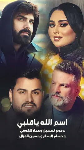 بالذكاء الاصطناعي اغنيه ( اسم الله ياقلبي ) بصوت عمار الكوفي و حسام الرسام ودموع تحسين و حسين الغزال #الذكاء_الاصطناعي  #اكسبلورexplore  #fypシ  #foryou 