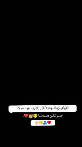 #عيد_ميلاد_مين_قرب #@سہٰموه الہٰاميٰرهツ❤️🙈👑#هبوشتي  #كل_سنة_وانتي_سالمة #شهر_12_ديسمبر #ديسمبر #عيد_ميلاد_صديقتي #هبوش👑❤️ #وبعيد_ميلادك_رح_اهديكي_كل_ألاغاني #عبارات_جميلة_وقويه😉🖤  #تصميم_فيديوهات🎶🎤🎬  #شعب_الصيني_ماله_حل 