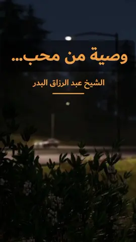 وصية من محب لإخوانه  فضيلة الشيخ عبد الرزاق البدر  #اكسبلور #عرب #منهج_السلف_الصالح #عبدالرزاق_البدر #نصائح #وصية #الجمعه #ليلة_الجمعة #منهج_أهل_السنة_والجماعة 