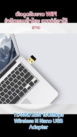 ຫົວດູດສັນຍານ WiFi TL-WN725N 150Mbps Wireless N Nano USB Adapter   ##tplinkrouter #internet #tplinklaos #wifi #tplao 