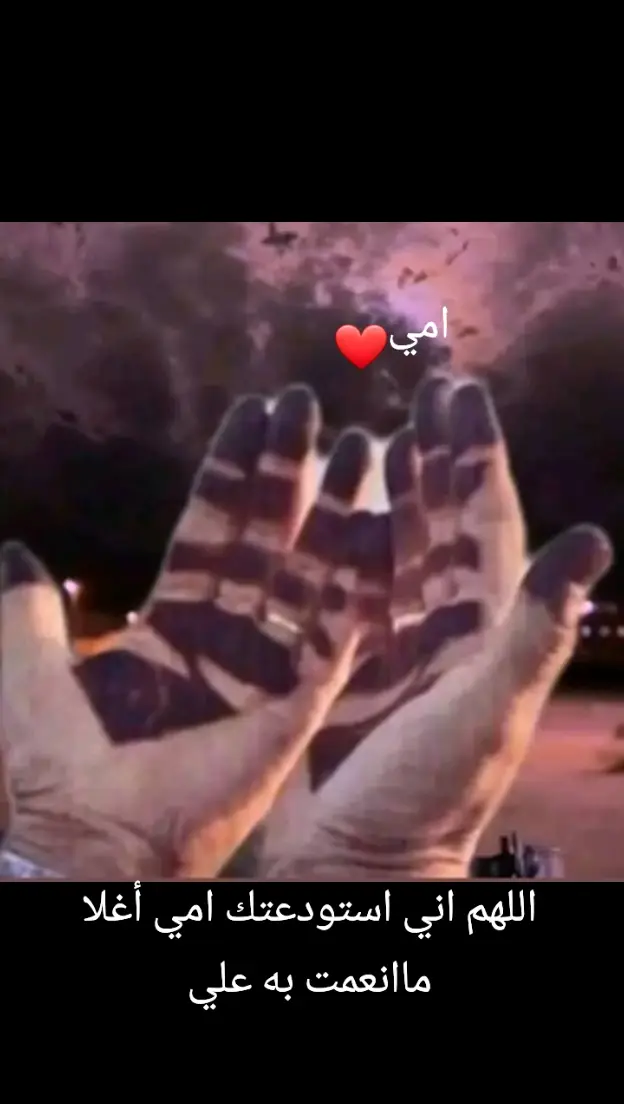 اللهم اني استودعتك امي فاحفظها بعينك التي لا تنام يارب🤲🤍