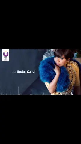 انا مش خايفة من حاجة 💔