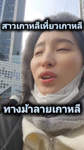 #สาวเกาหลี #เที่ยว #เกาหลี #หนาว #มาก #ทางม้าลาย #คนเกาหลี #รีวิว #ชีวิต #christmas 