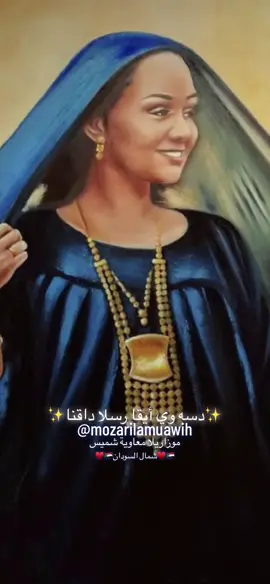 #fypシ #foryoupage #sudanesetiktok #sudanese_songs #السودان_مشاهير_تيك_توك🇸🇩 #السودان_تيك_توك #شمال_السودان #رطانه #رطانه_حلفا_السكوت_المحس #حلفا_سكوت_محس_دنقلا💙💙 #حلفاالجديدة❤🇸🇩 #دنقلا #تراث_شمال_السودان #اغاني_سودانيه #حالات_واتساب_سودانية 