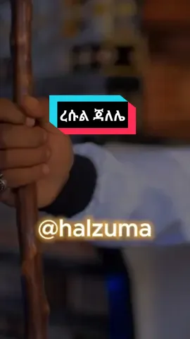 ረሱል ጃለሌ @muaz abu al fatih #ethiomenzuma #menzumalyrics #muazhabibabulfatih #halzuma 