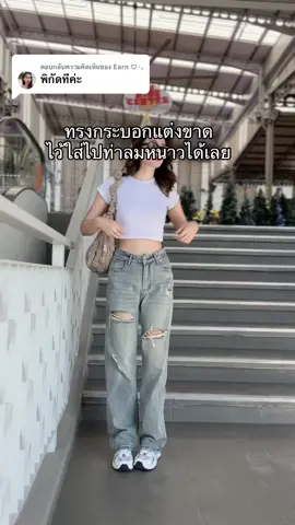 ตอบกลับ @Earn ♡‧₊ พิกัดกางเกงตะกร้าเหลืองเลยจ้า #กางเกงยีนส์แต่งขาด 