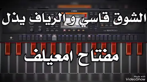 مفتاح امعيلف / الشوق قاسي و الرياف ايذل #اغاني_ليبية #مرسكاوي_ليبي #اكسبلوررررر #fypシ #اكسبلور #viral #fypシ #مجرد________ذووووووق🎶🎵💞 