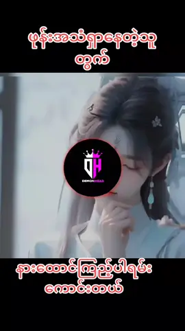 #tiktokmyanmar #music #fowllo #fyp #fypシ #foryou #tiktok 